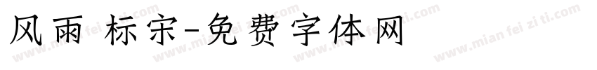 风雨 标宋字体转换
